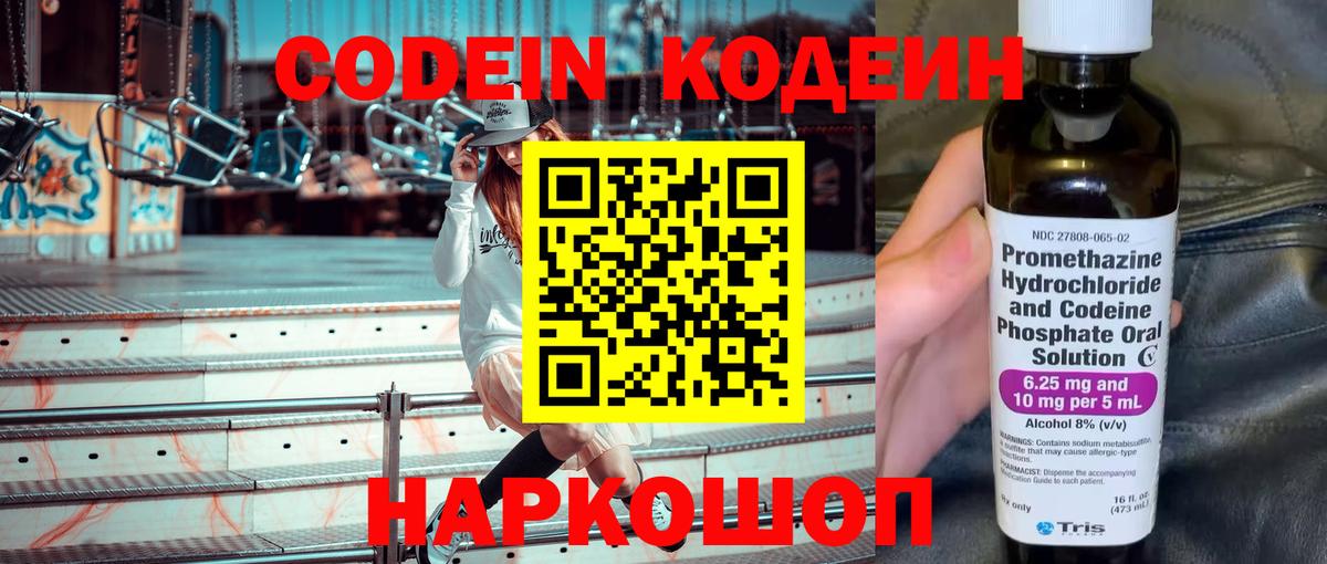 Кодеин Purple Drank  Вход с VPN  Миасс  Кодеиновый сироп Lean Purple Drank 