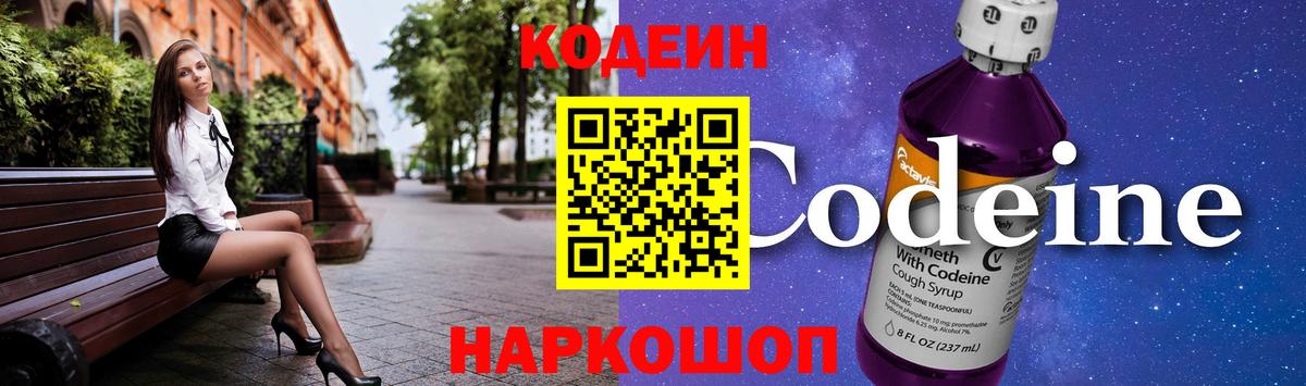 Codein напиток Lean (лин) Миасс