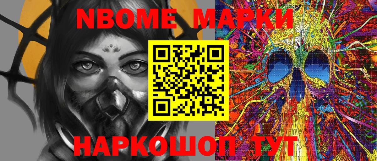 Марки 25I-NBOMe  Миасс  Марки NBOMe 1,8мг  Марки NBOMe 1,8мг 